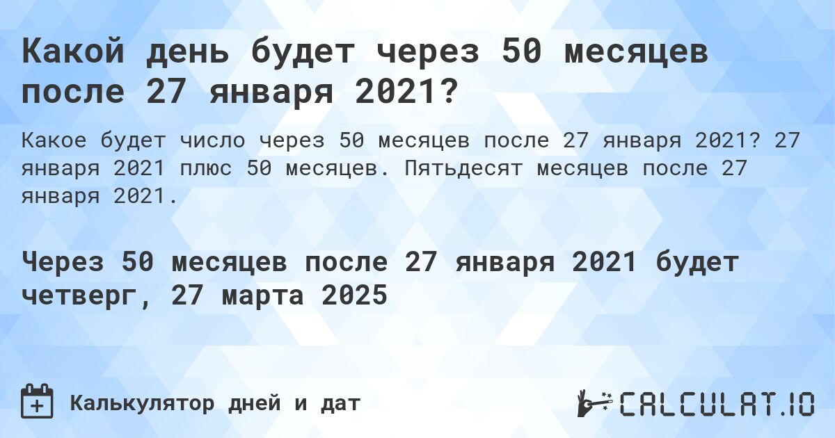 Какой день будет через 50 месяцев после 27 января 2021?. 27 января 2021 плюс 50 месяцев. Пятьдесят месяцев после 27 января 2021.