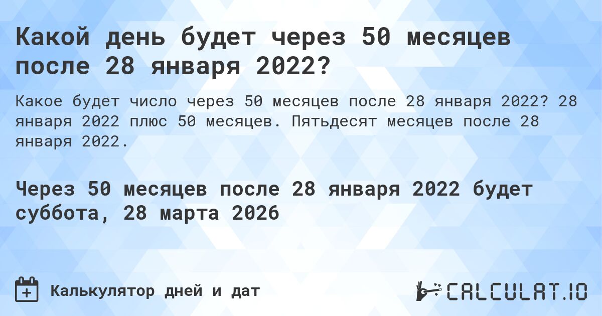 Какой день будет через 50 месяцев после 28 января 2022?. 28 января 2022 плюс 50 месяцев. Пятьдесят месяцев после 28 января 2022.