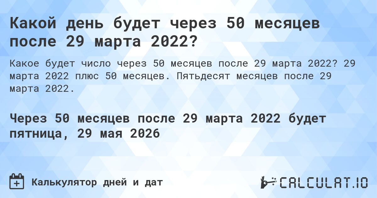 Какой день будет через 50 месяцев после 29 марта 2022?. 29 марта 2022 плюс 50 месяцев. Пятьдесят месяцев после 29 марта 2022.
