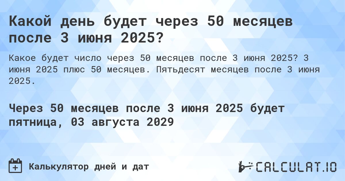 Какой день будет через 50 месяцев после 3 июня 2025?. 3 июня 2025 плюс 50 месяцев. Пятьдесят месяцев после 3 июня 2025.