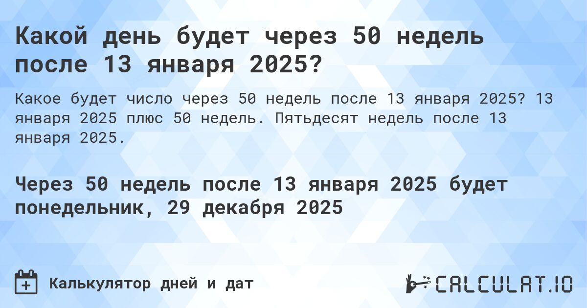 Какой день будет через 50 недель после 13 января 2025?. 13 января 2025 плюс 50 недель. Пятьдесят недель после 13 января 2025.