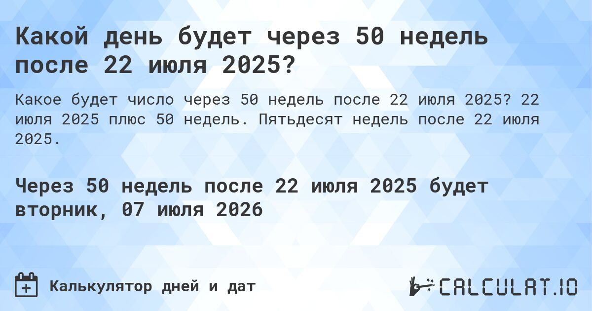Какой день будет через 50 недель после 22 июля 2025?. 22 июля 2025 плюс 50 недель. Пятьдесят недель после 22 июля 2025.
