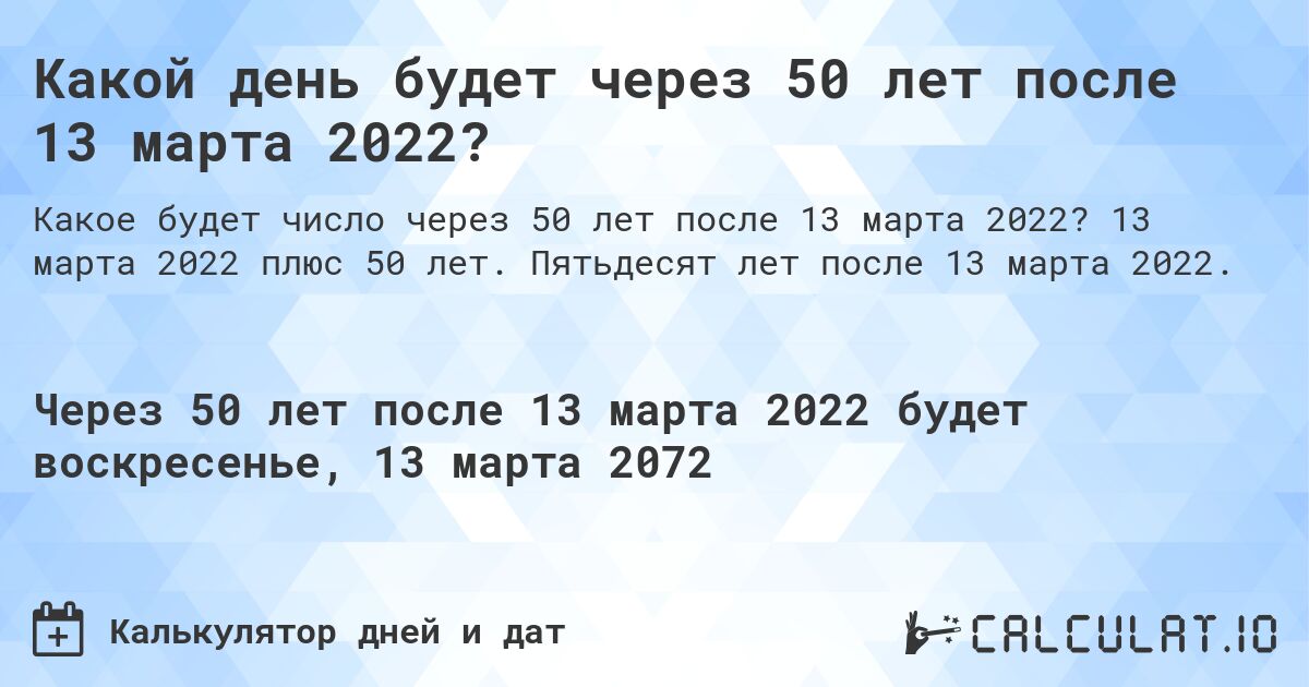 Какой день будет через 50 лет после 13 марта 2022?. 13 марта 2022 плюс 50 лет. Пятьдесят лет после 13 марта 2022.
