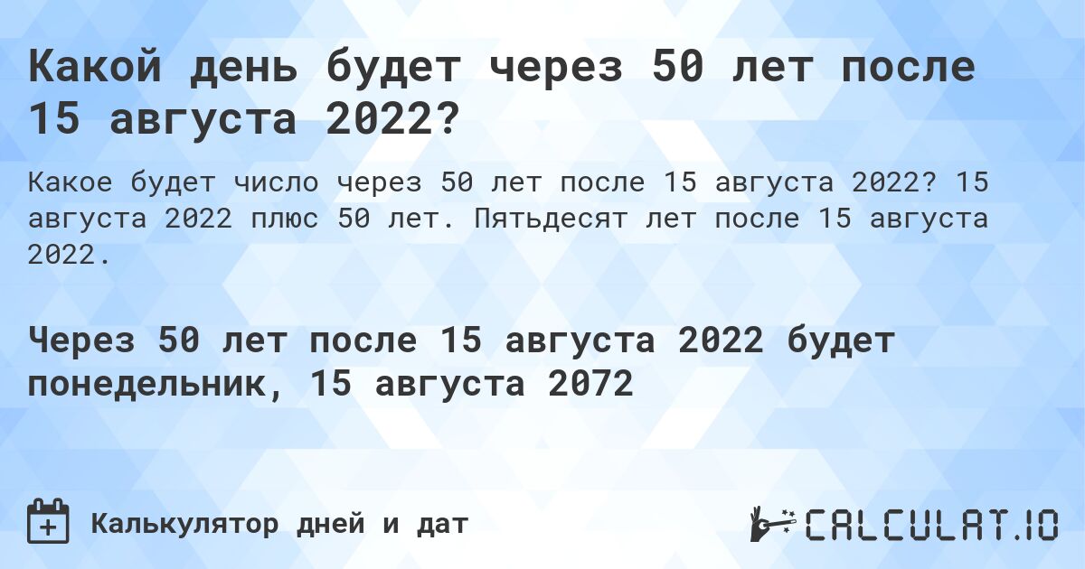 Какой день будет через 50 лет после 15 августа 2022?. 15 августа 2022 плюс 50 лет. Пятьдесят лет после 15 августа 2022.