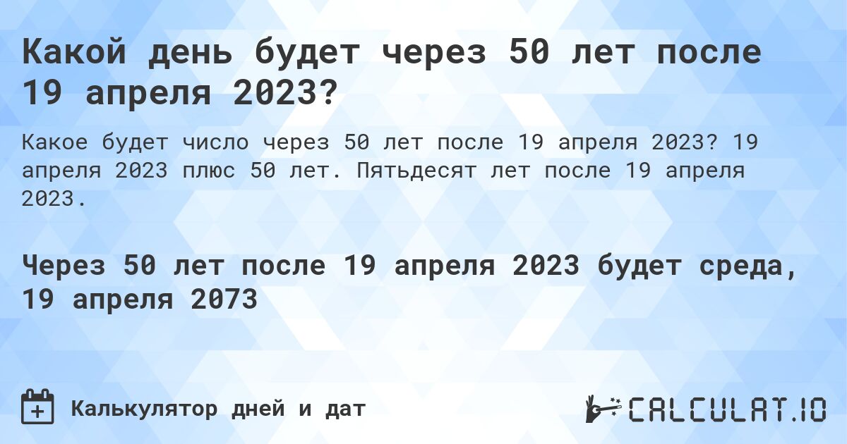 Какой день будет через 50 лет после 19 апреля 2023?. 19 апреля 2023 плюс 50 лет. Пятьдесят лет после 19 апреля 2023.