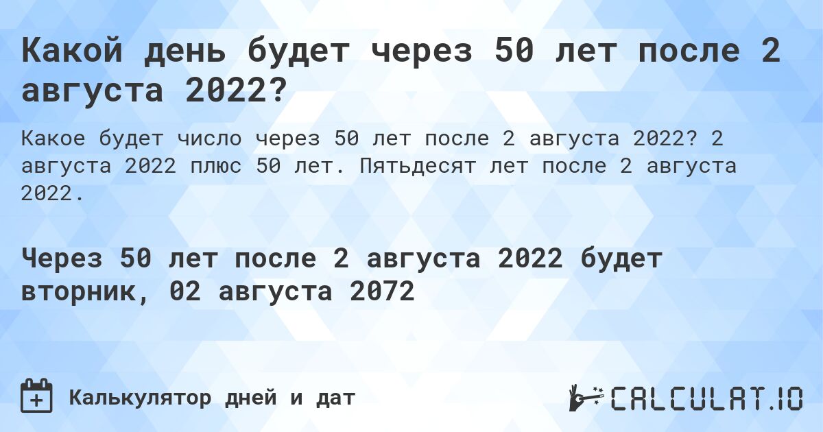Какой день будет через 50 лет после 2 августа 2022?. 2 августа 2022 плюс 50 лет. Пятьдесят лет после 2 августа 2022.