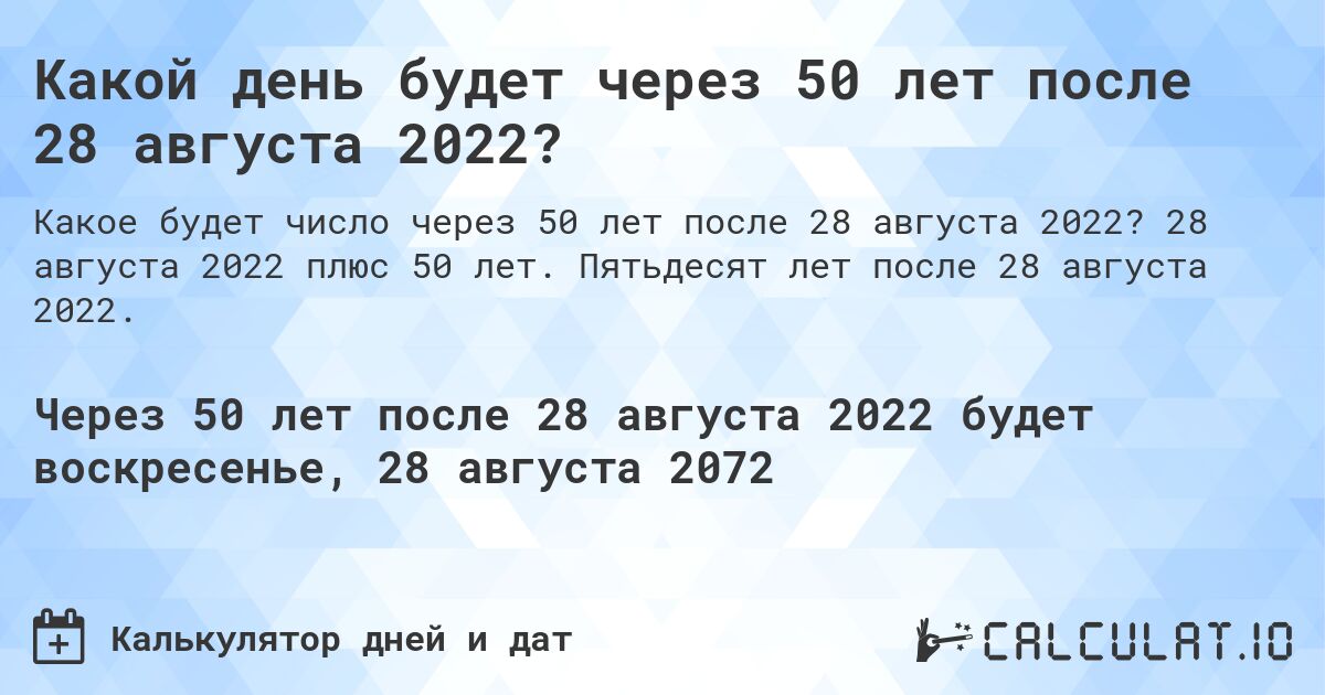 Какой день будет через 50 лет после 28 августа 2022?. 28 августа 2022 плюс 50 лет. Пятьдесят лет после 28 августа 2022.