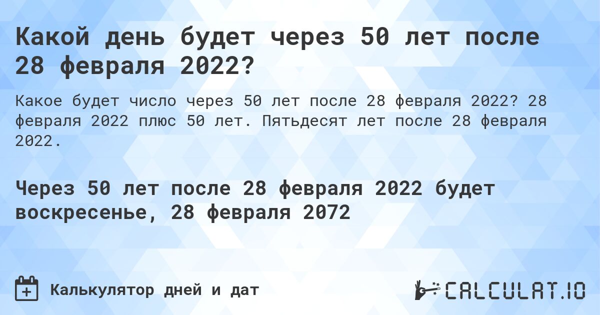 Какой день будет через 50 лет после 28 февраля 2022?. 28 февраля 2022 плюс 50 лет. Пятьдесят лет после 28 февраля 2022.