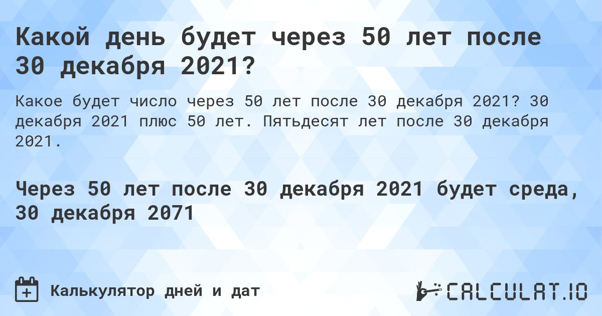 Какой день будет через 50 лет после 30 декабря 2021?. 30 декабря 2021 плюс 50 лет. Пятьдесят лет после 30 декабря 2021.