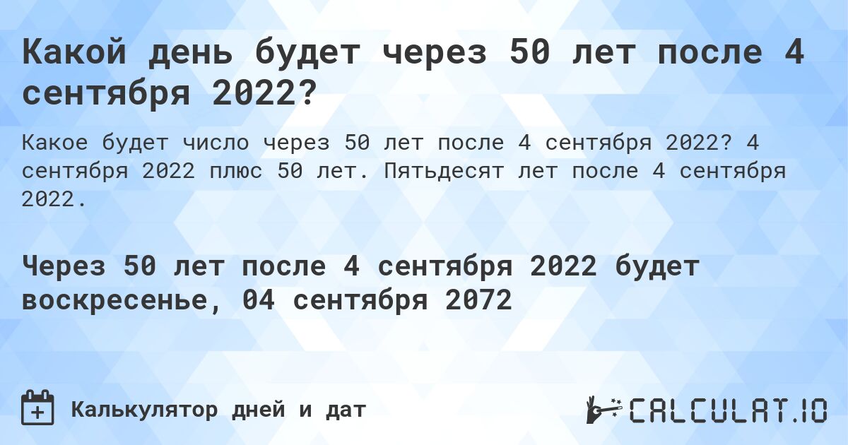 Какой день будет через 50 лет после 4 сентября 2022?. 4 сентября 2022 плюс 50 лет. Пятьдесят лет после 4 сентября 2022.
