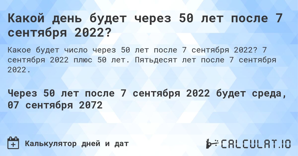 Какой день будет через 50 лет после 7 сентября 2022?. 7 сентября 2022 плюс 50 лет. Пятьдесят лет после 7 сентября 2022.