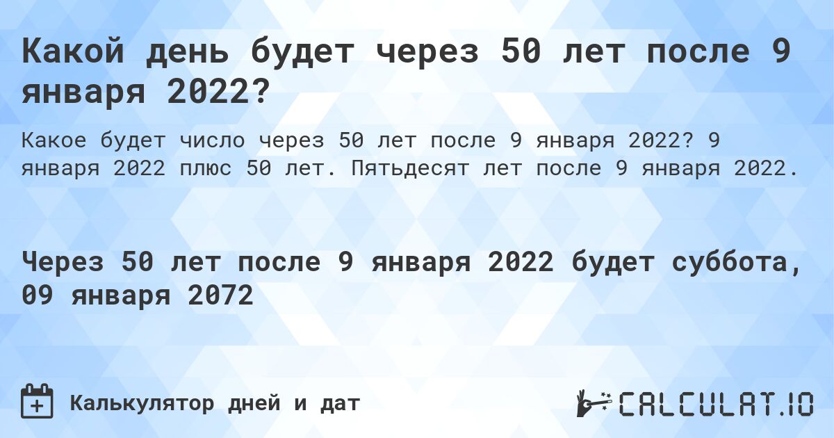 Какой день будет через 50 лет после 9 января 2022?. 9 января 2022 плюс 50 лет. Пятьдесят лет после 9 января 2022.
