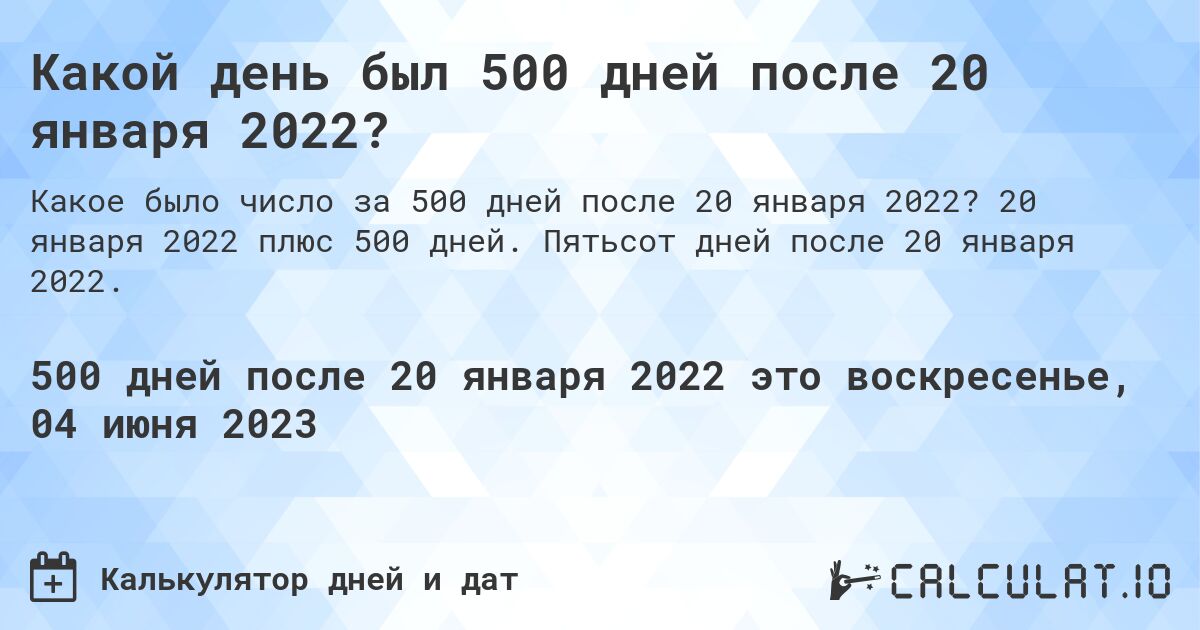 Какой день был 500 дней после 20 января 2022?. 20 января 2022 плюс 500 дней. Пятьсот дней после 20 января 2022.