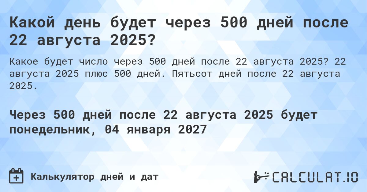 Какой день будет через 500 дней после 22 августа 2025?. 22 августа 2025 плюс 500 дней. Пятьсот дней после 22 августа 2025.