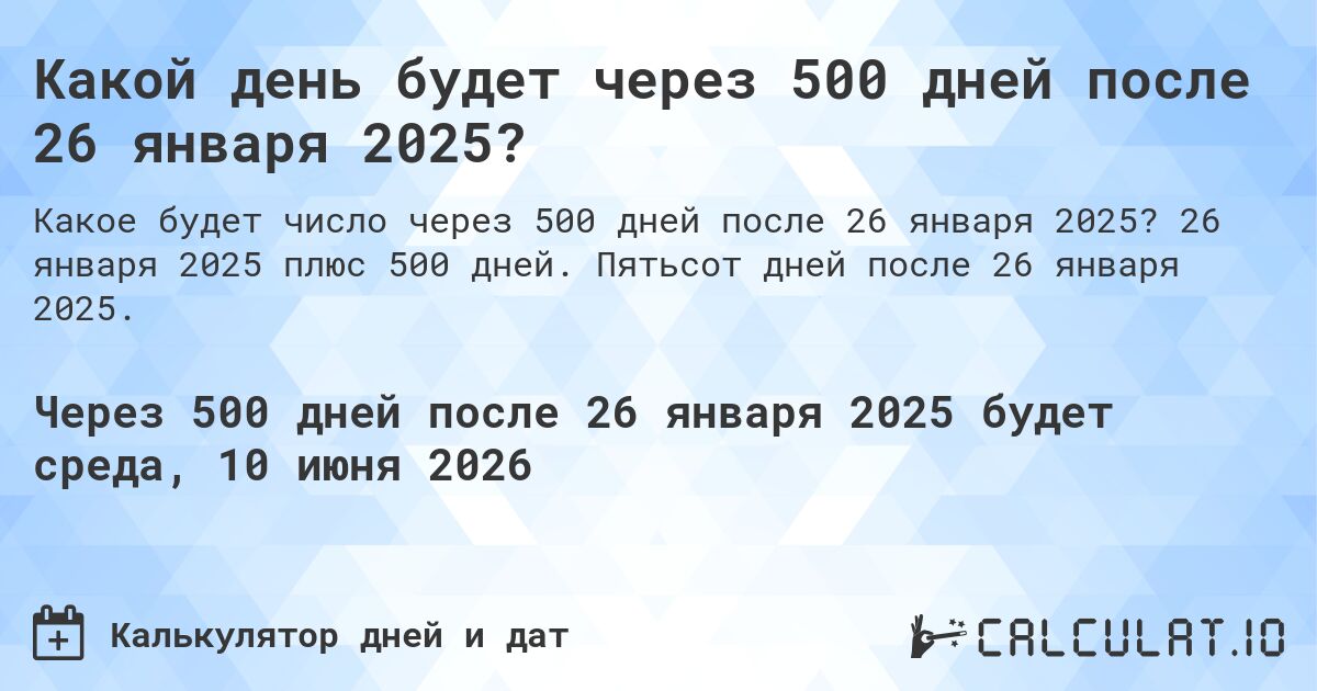 Какой день будет через 500 дней после 26 января 2025?. 26 января 2025 плюс 500 дней. Пятьсот дней после 26 января 2025.