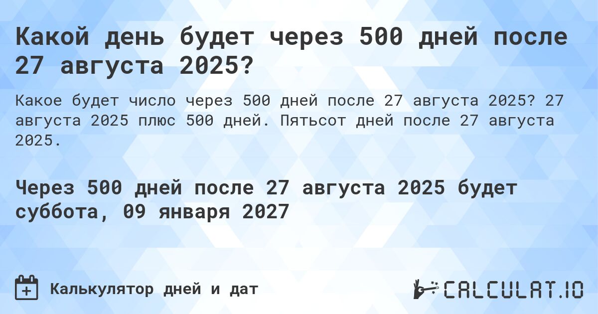 Какой день будет через 500 дней после 27 августа 2025?. 27 августа 2025 плюс 500 дней. Пятьсот дней после 27 августа 2025.