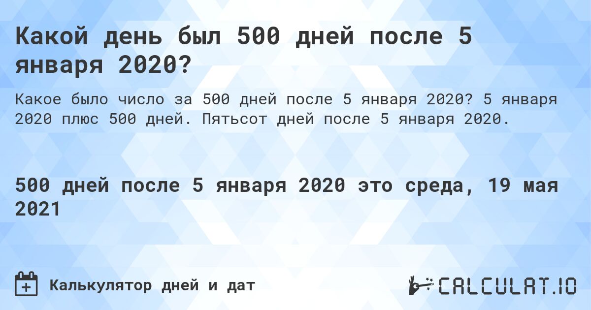 Какой день был 500 дней после 5 января 2020?. 5 января 2020 плюс 500 дней. Пятьсот дней после 5 января 2020.