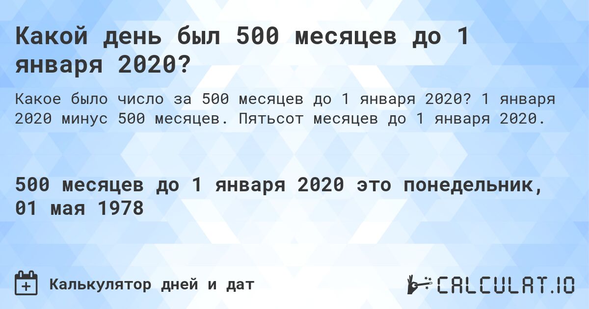 Какой день был 500 месяцев до 1 января 2020?. 1 января 2020 минус 500 месяцев. Пятьсот месяцев до 1 января 2020.