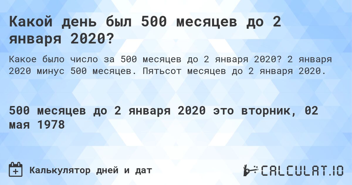 Какой день был 500 месяцев до 2 января 2020?. 2 января 2020 минус 500 месяцев. Пятьсот месяцев до 2 января 2020.