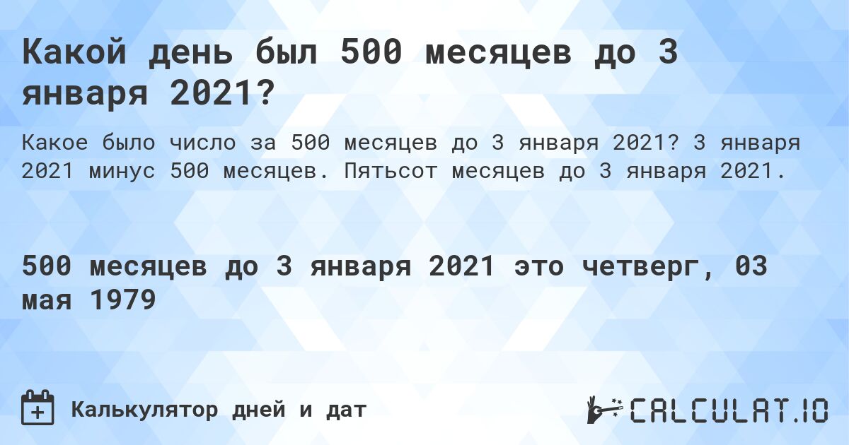 Какой день был 500 месяцев до 3 января 2021?. 3 января 2021 минус 500 месяцев. Пятьсот месяцев до 3 января 2021.
