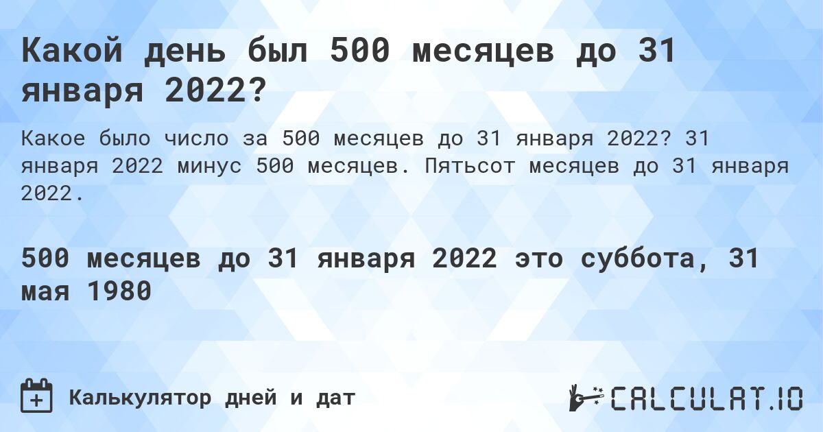 Какой день был 500 месяцев до 31 января 2022?. 31 января 2022 минус 500 месяцев. Пятьсот месяцев до 31 января 2022.