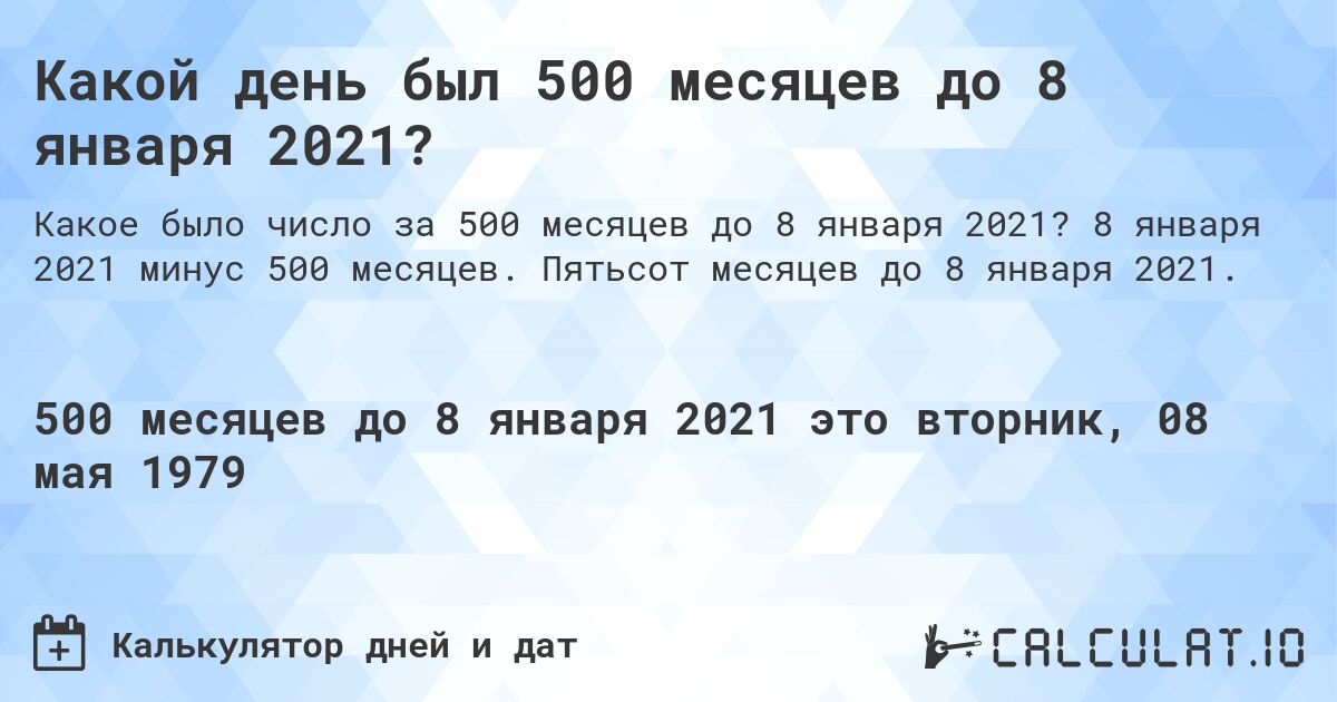 Какой день был 500 месяцев до 8 января 2021?. 8 января 2021 минус 500 месяцев. Пятьсот месяцев до 8 января 2021.