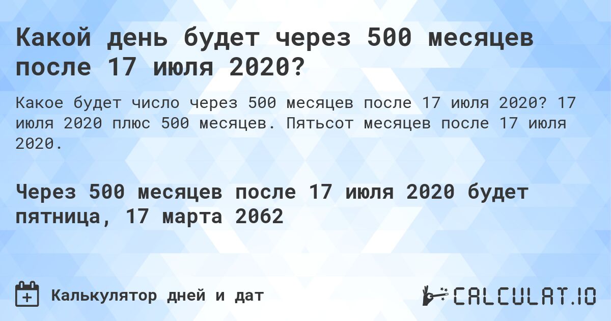 Какой день будет через 500 месяцев после 17 июля 2020?. 17 июля 2020 плюс 500 месяцев. Пятьсот месяцев после 17 июля 2020.