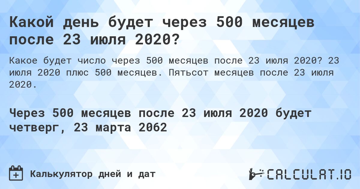 Какой день будет через 500 месяцев после 23 июля 2020?. 23 июля 2020 плюс 500 месяцев. Пятьсот месяцев после 23 июля 2020.