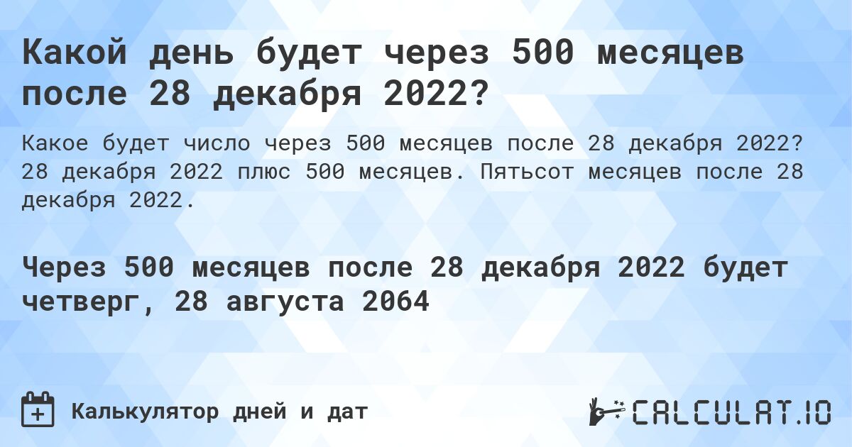 Какой день будет через 500 месяцев после 28 декабря 2022?. 28 декабря 2022 плюс 500 месяцев. Пятьсот месяцев после 28 декабря 2022.