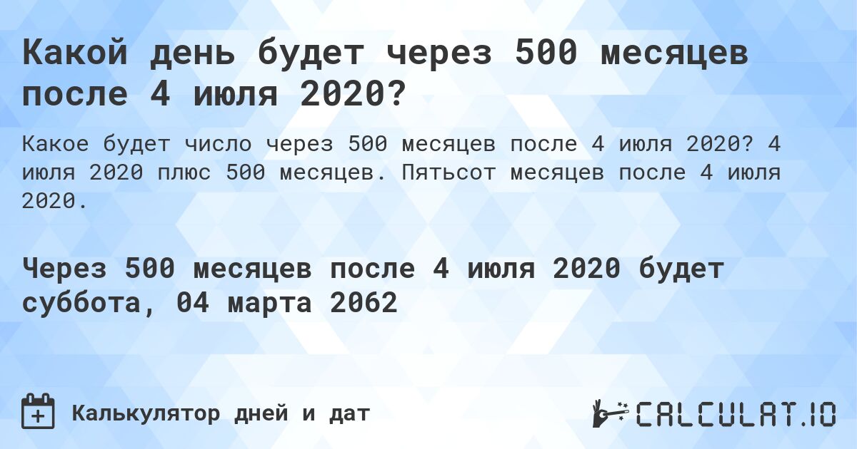 Какой день будет через 500 месяцев после 4 июля 2020?. 4 июля 2020 плюс 500 месяцев. Пятьсот месяцев после 4 июля 2020.