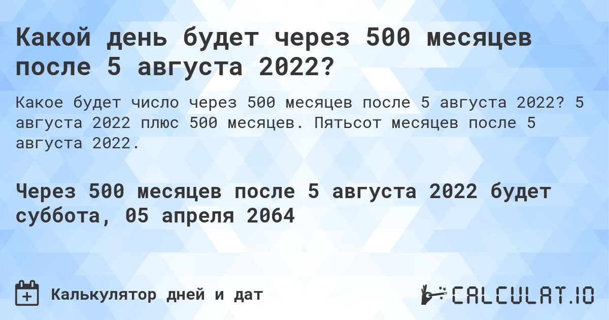 Какой день будет через 500 месяцев после 5 августа 2022?. 5 августа 2022 плюс 500 месяцев. Пятьсот месяцев после 5 августа 2022.