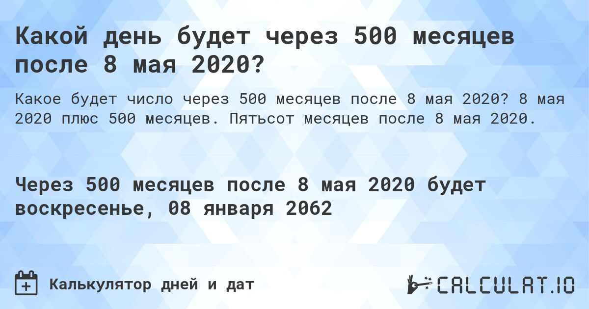 Какой день будет через 500 месяцев после 8 мая 2020?. 8 мая 2020 плюс 500 месяцев. Пятьсот месяцев после 8 мая 2020.