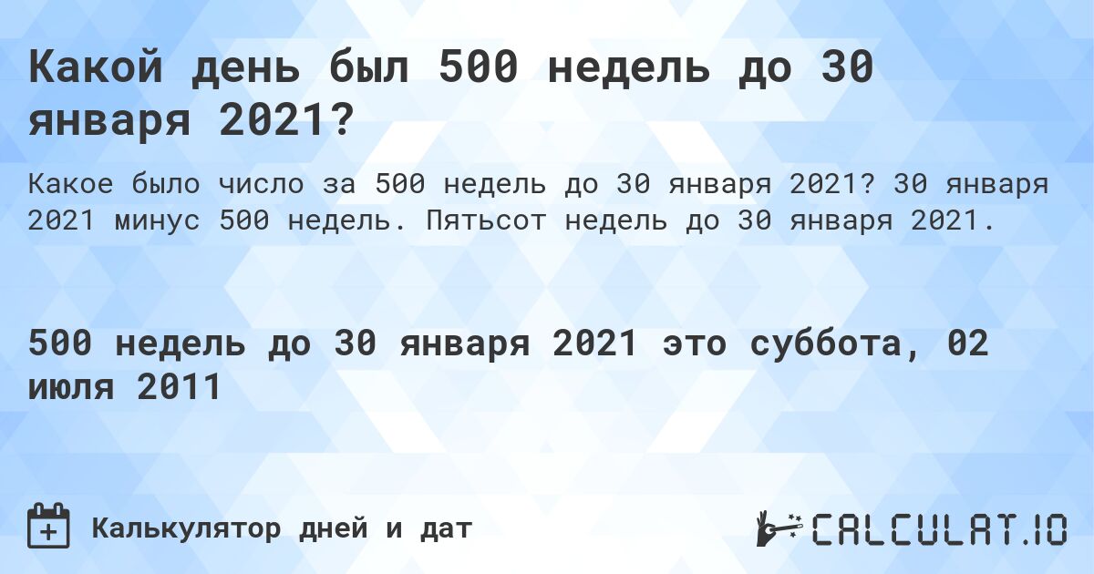 Какой день был 500 недель до 30 января 2021?. 30 января 2021 минус 500 недель. Пятьсот недель до 30 января 2021.