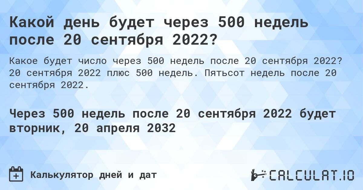 Какой день будет через 500 недель после 20 сентября 2022?. 20 сентября 2022 плюс 500 недель. Пятьсот недель после 20 сентября 2022.