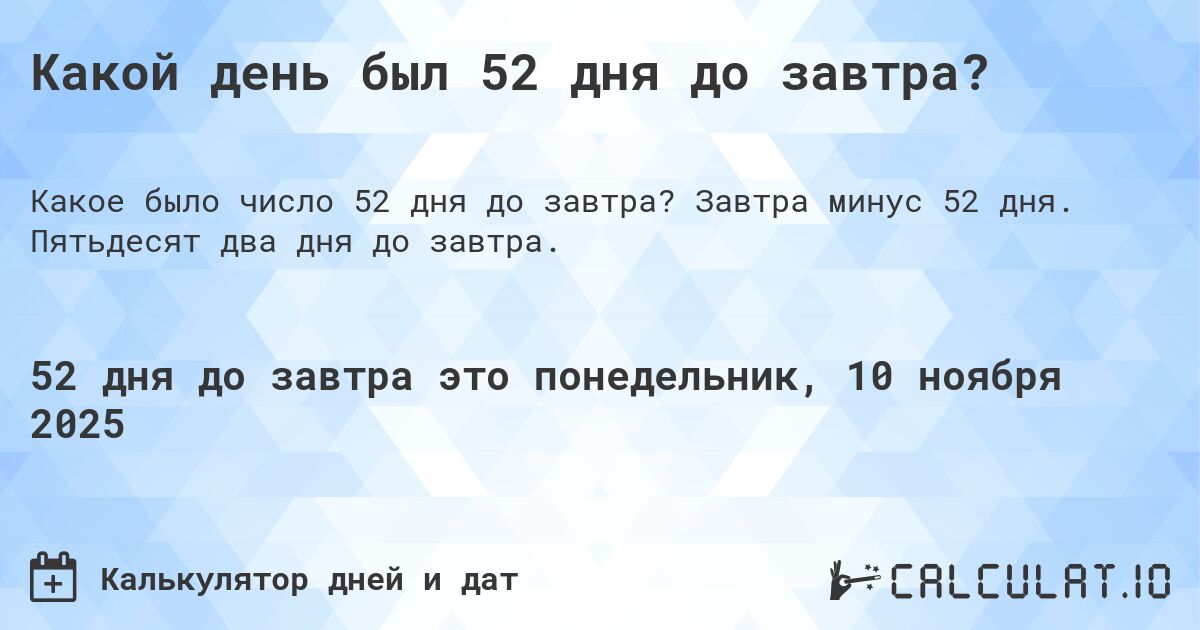 Какой день был 52 дня до завтра?. Завтра минус 52 дня. Пятьдесят два дня до завтра.
