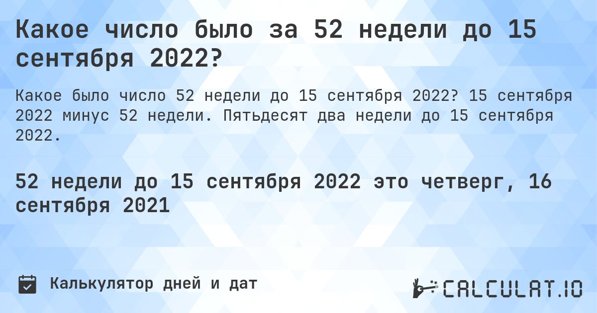 Какое число было за 52 недели до 15 сентября 2022?. 15 сентября 2022 минус 52 недели. Пятьдесят два недели до 15 сентября 2022.
