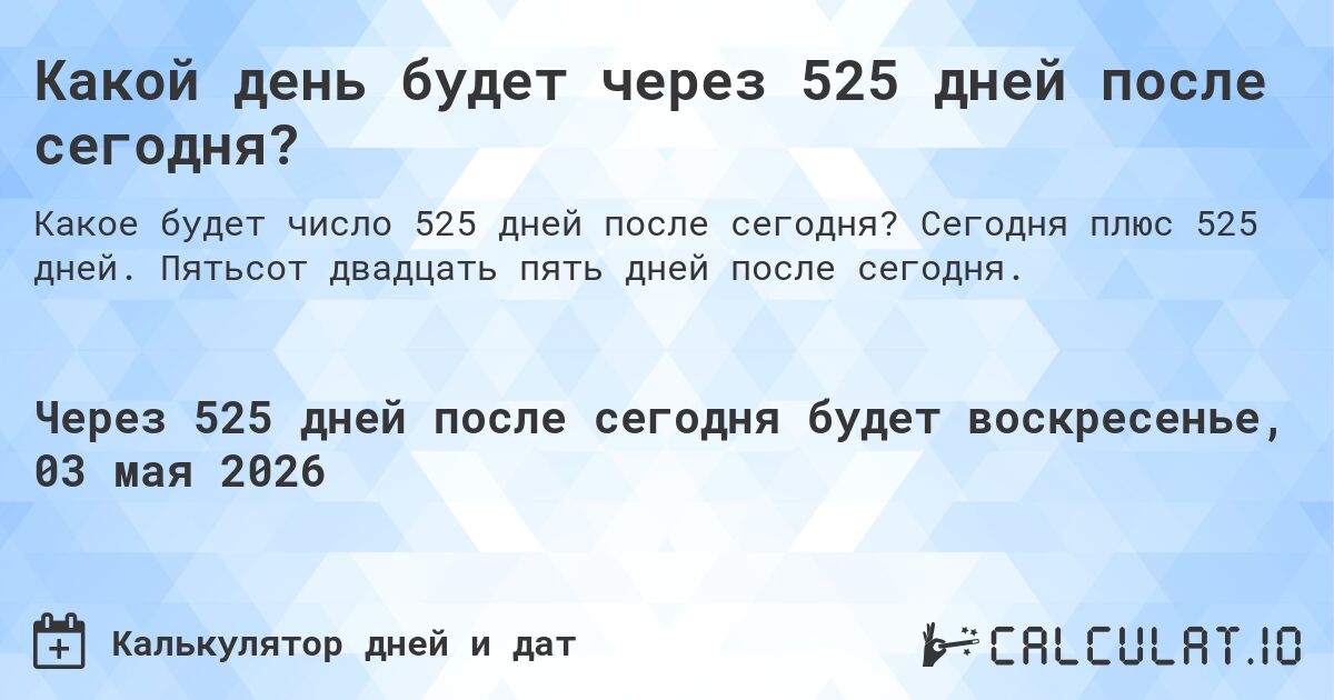 Какой день будет через 525 дней после сегодня?. Сегодня плюс 525 дней. Пятьсот двадцать пять дней после сегодня.