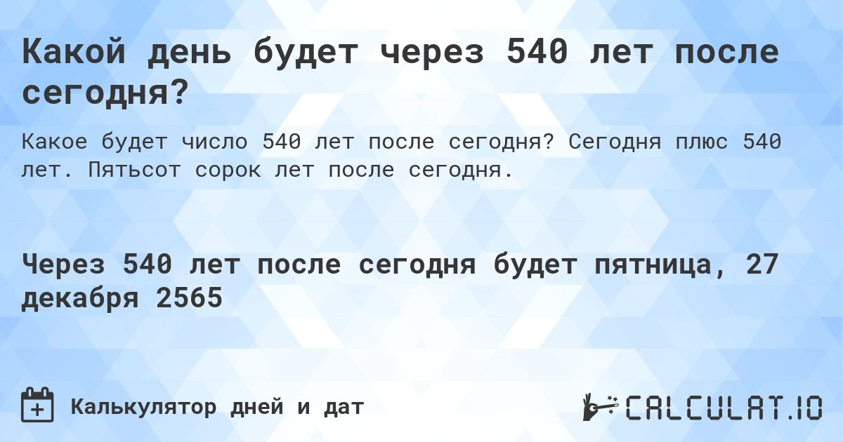 Какой день будет через 540 лет после сегодня?. Сегодня плюс 540 лет. Пятьсот сорок лет после сегодня.