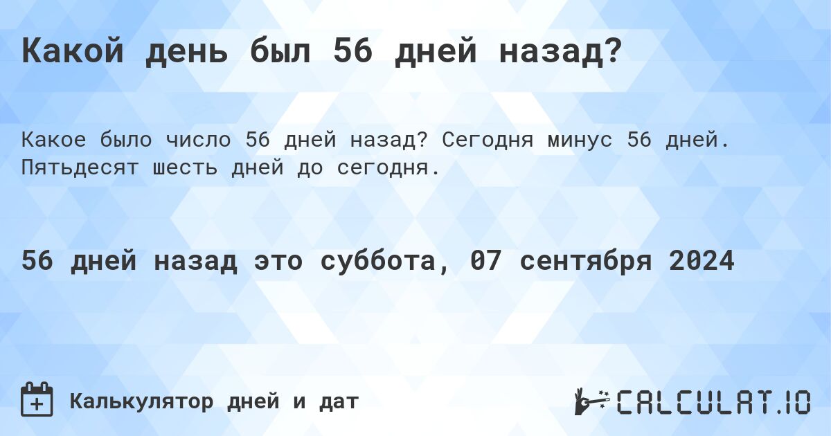 Какой день был 56 дней назад?. Сегодня минус 56 дней. Пятьдесят шесть дней до сегодня.