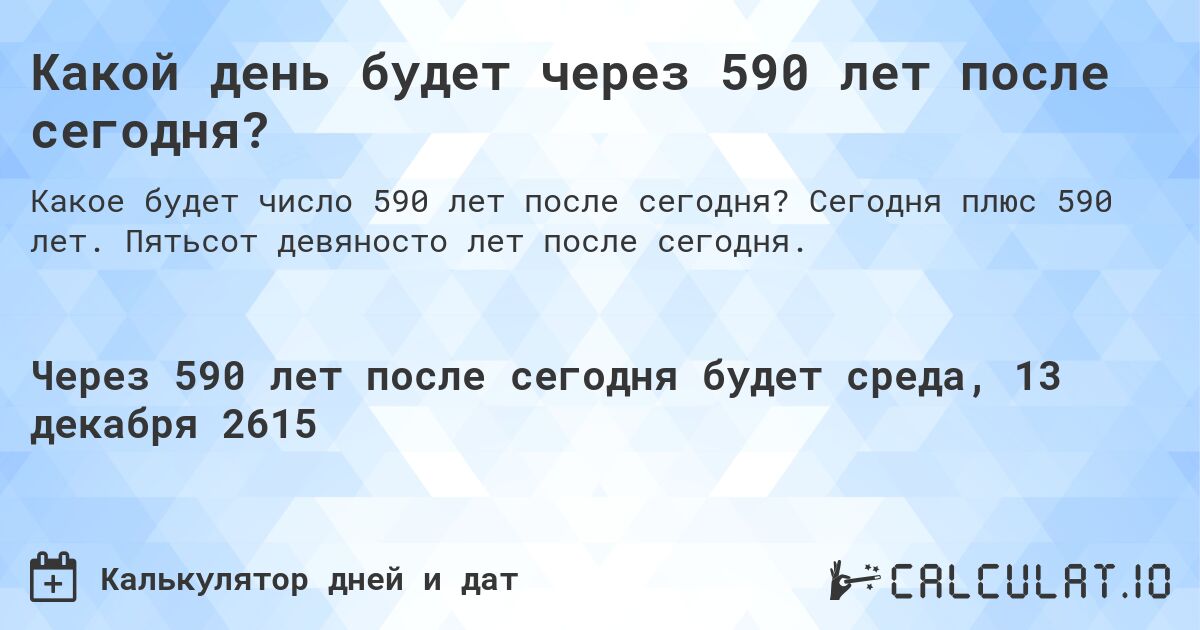 Какой день будет через 590 лет после сегодня?. Сегодня плюс 590 лет. Пятьсот девяносто лет после сегодня.
