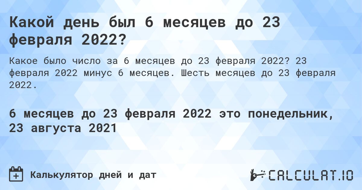 Какой день был 6 месяцев до 23 февраля 2022?. 23 февраля 2022 минус 6 месяцев. Шесть месяцев до 23 февраля 2022.