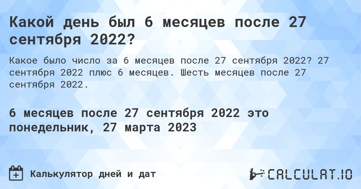 Какой день был 6 месяцев после 27 сентября 2022?. 27 сентября 2022 плюс 6 месяцев. Шесть месяцев после 27 сентября 2022.