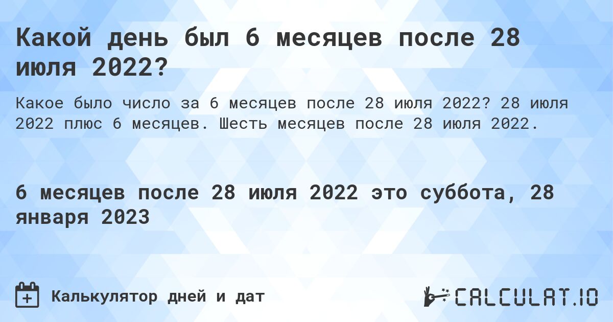 Какой день был 6 месяцев после 28 июля 2022?. 28 июля 2022 плюс 6 месяцев. Шесть месяцев после 28 июля 2022.