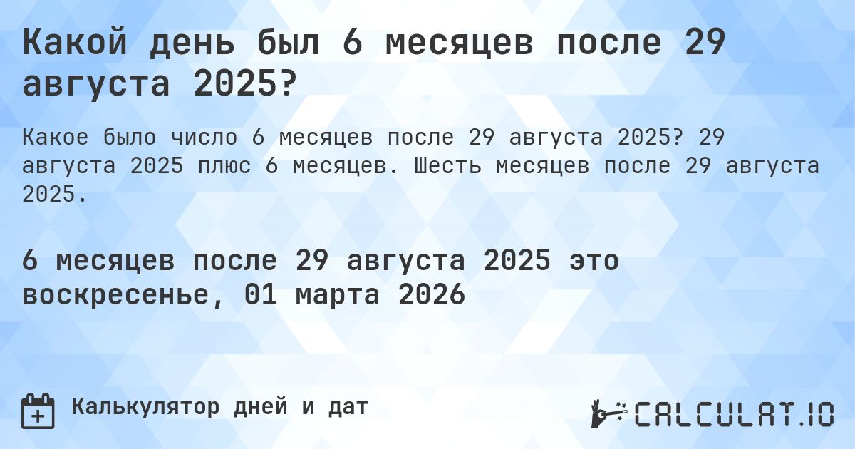 Какой день был 6 месяцев после 29 августа 2025?. 29 августа 2025 плюс 6 месяцев. Шесть месяцев после 29 августа 2025.