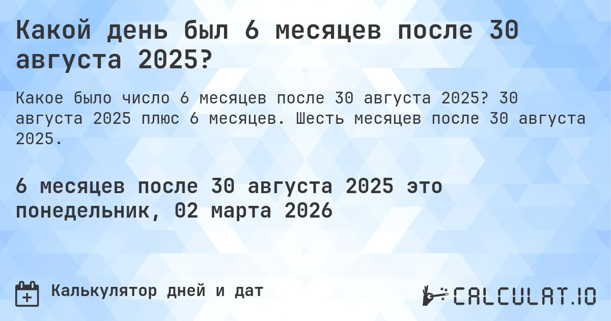 Какой день был 6 месяцев после 30 августа 2025?. 30 августа 2025 плюс 6 месяцев. Шесть месяцев после 30 августа 2025.