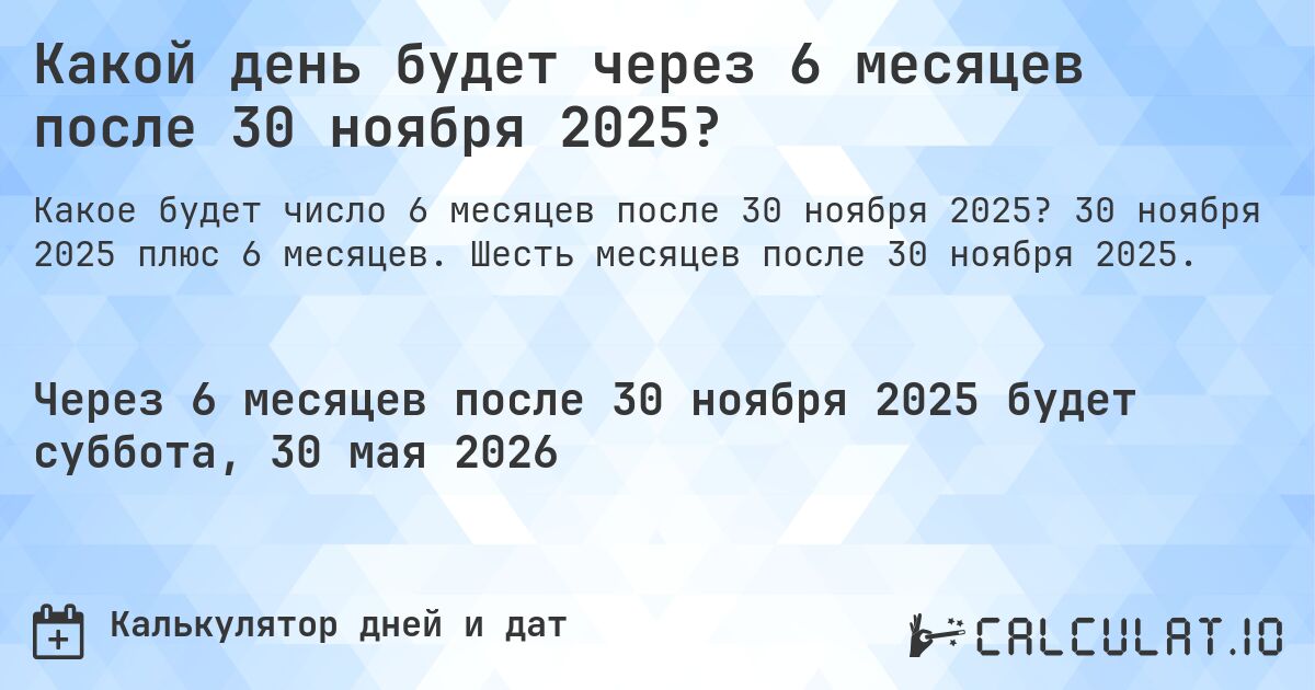 Какой день будет через 6 месяцев после 30 ноября 2025?. 30 ноября 2025 плюс 6 месяцев. Шесть месяцев после 30 ноября 2025.