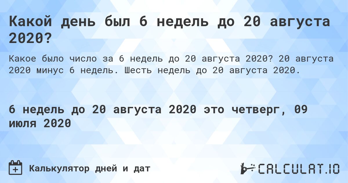 Какой день был 6 недель до 20 августа 2020?. 20 августа 2020 минус 6 недель. Шесть недель до 20 августа 2020.