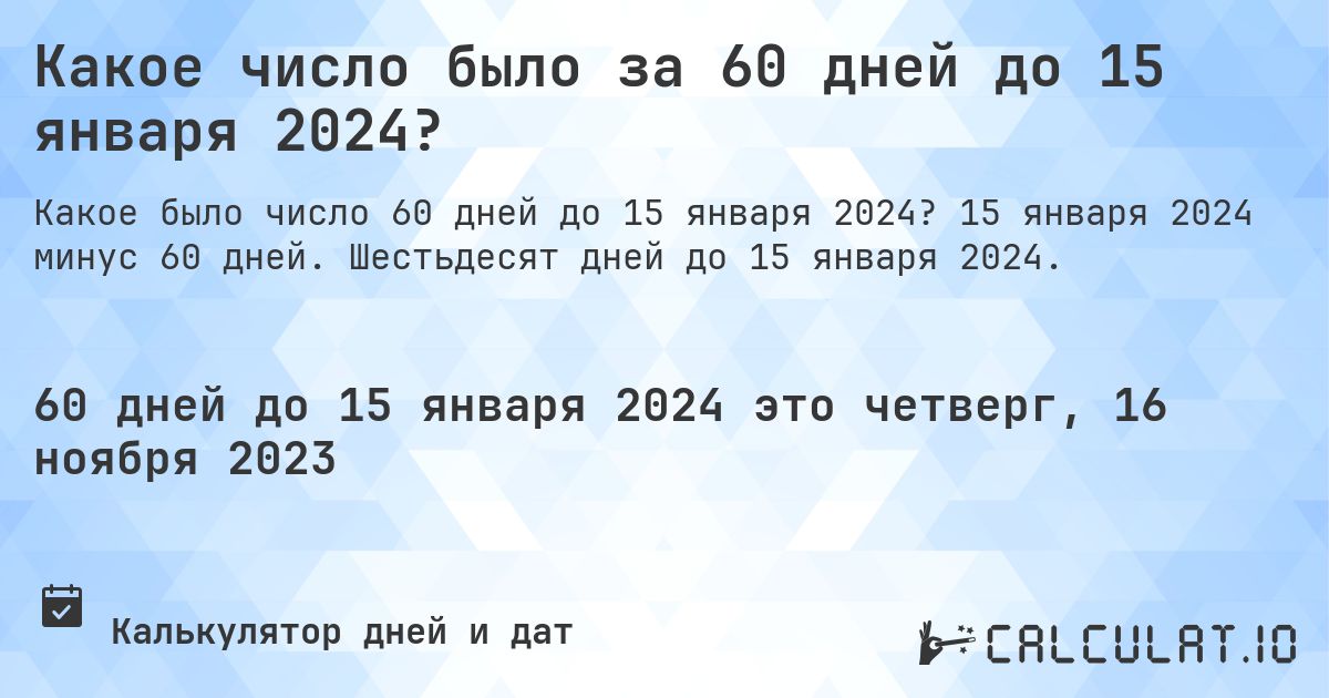 Какое число было за 60 дней до 15 января 2024?. 15 января 2024 минус 60 дней. Шестьдесят дней до 15 января 2024.
