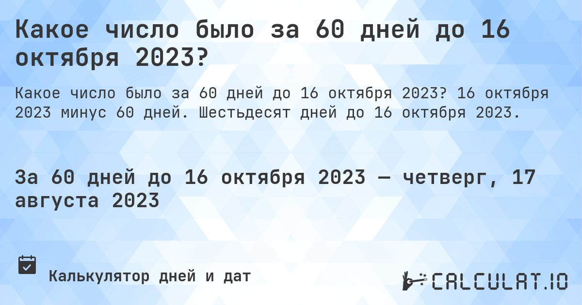Какое число было за 60 дней до 16 октября 2023?. 16 октября 2023 минус 60 дней. Шестьдесят дней до 16 октября 2023.