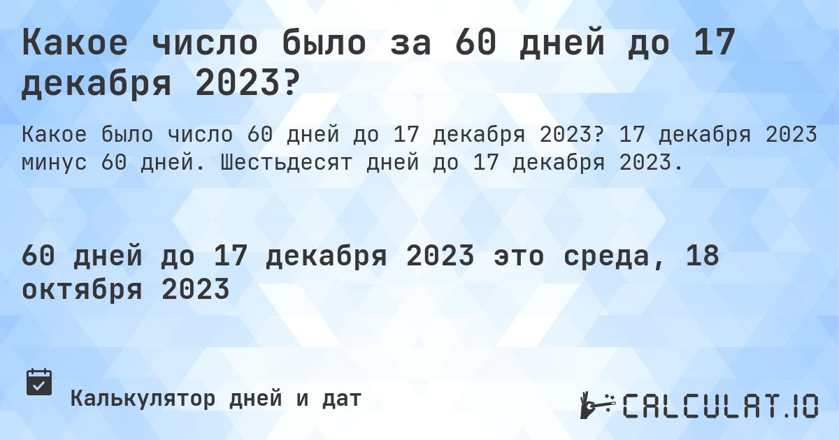 Какое число было за 60 дней до 17 декабря 2023?. 17 декабря 2023 минус 60 дней. Шестьдесят дней до 17 декабря 2023.